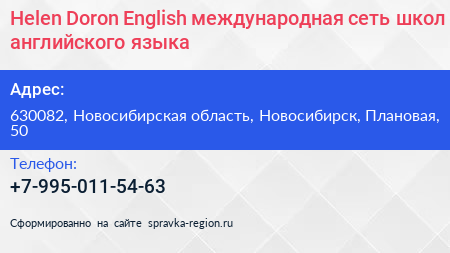 Helen Doron English международная сеть школ английского языка - визитка