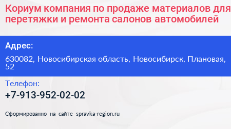 Кориум компания по продаже материалов для перетяжки и ремонта салонов автомобилей - визитка