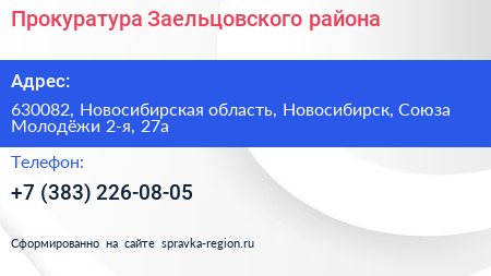 Прокуратура Заельцовского района - визитка