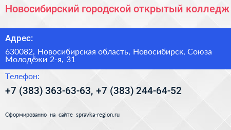 Новосибирский городской открытый колледж - визитка