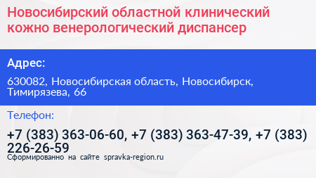 Новосибирский областной клинический кожно венерологический диспансер - визитка
