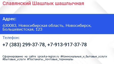 Славянский Шашлык шашлычная - визитка