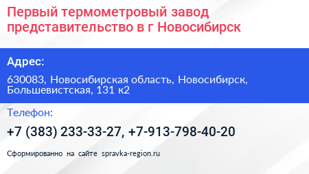 Первый термометровый завод представительство в г Новосибирск - визитка