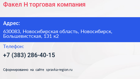 Факел Н торговая компания - визитка