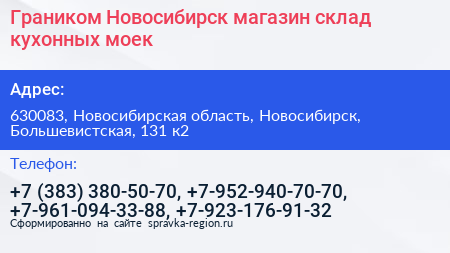 Граником Новосибирск магазин склад кухонных моек - визитка