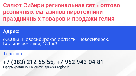 Салют Сибири региональная сеть оптово розничных магазинов пиротехники праздничных товаров и продажи гелия - визитка