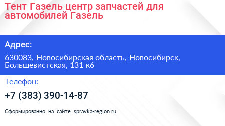 Тент Газель центр запчастей для автомобилей Газель - визитка