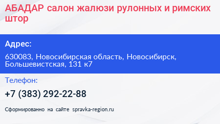 АБАДАР салон жалюзи рулонных и римских штор - визитка
