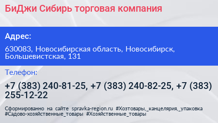 БиДжи Сибирь торговая компания - визитка