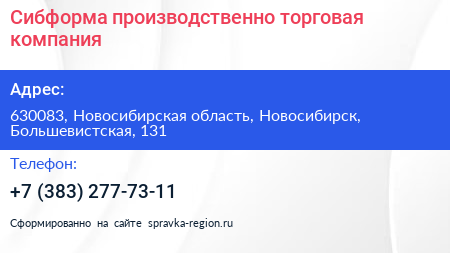 Сибформа производственно торговая компания - визитка