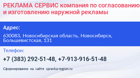 РЕКЛАМА СЕРВИС компания по согласованию и изготовлению наружной рекламы - визитка