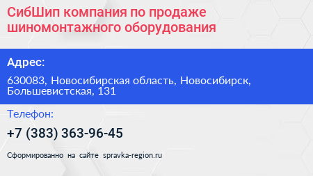 СибШип компания по продаже шиномонтажного оборудования - визитка