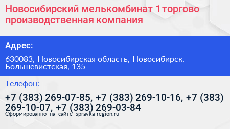 Новосибирский мелькомбинат 1 торгово производственная компания - визитка