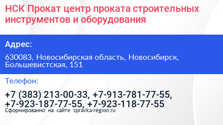 НСК Прокат центр проката строительных инструментов и оборудования - визитка