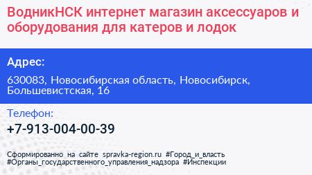 ВодникНСК интернет магазин аксессуаров и оборудования для катеров и лодок - визитка