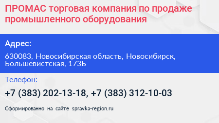 ПРОМАС торговая компания по продаже промышленного оборудования - визитка