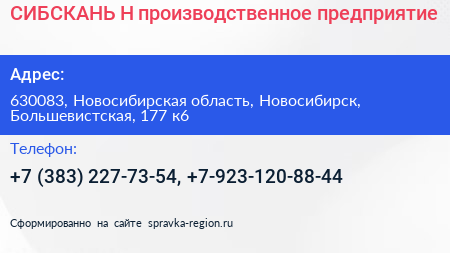 СИБСКАНЬ Н производственное предприятие - визитка