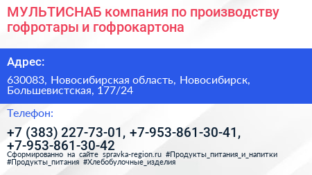 МУЛЬТИСНАБ компания по производству гофротары и гофрокартона - визитка
