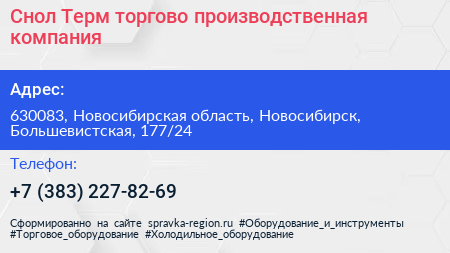 Снол Терм торгово производственная компания - визитка