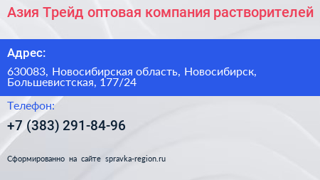 Азия Трейд оптовая компания растворителей - визитка