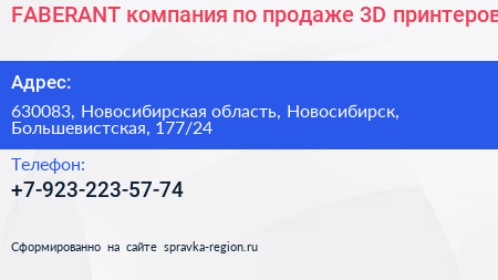 FABERANT компания по продаже 3D принтеров - визитка