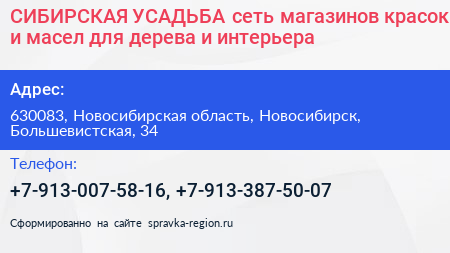 СИБИРСКАЯ УСАДЬБА сеть магазинов красок и масел для дерева и интерьера - визитка
