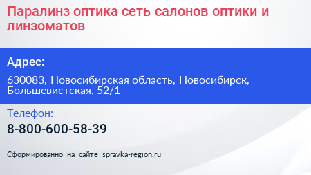 Паралинз оптика сеть салонов оптики и линзоматов - визитка