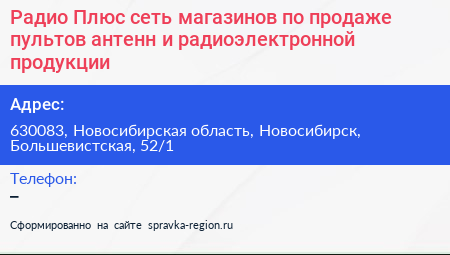 Радио Плюс сеть магазинов по продаже пультов антенн и радиоэлектронной продукции - визитка