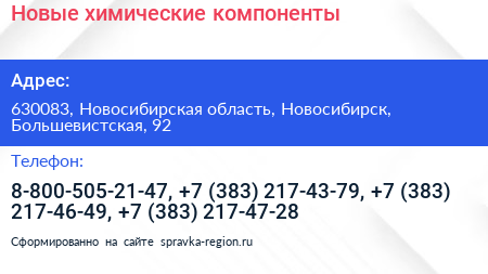 Новые химические компоненты - визитка