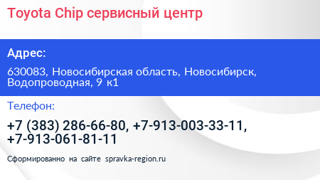 Toyota Chip сервисный центр - визитка