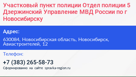 Участковый пункт полиции Отдел полиции 5 Дзержинский Управление МВД России по г Новосибирску - визитка