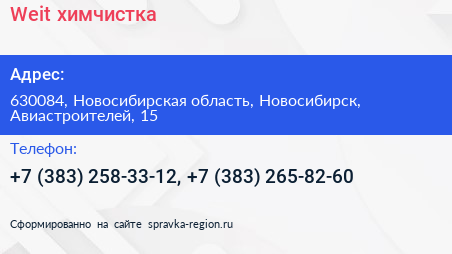 Weit химчистка - визитка