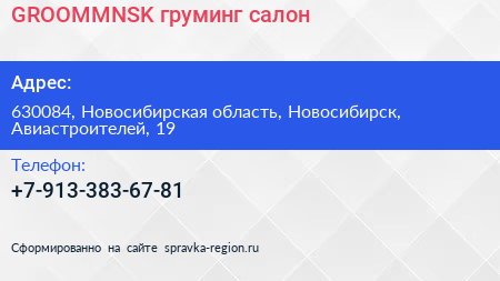 Нажмите, чтобы скачать визитку GROOMMNSK груминг салон - визитка