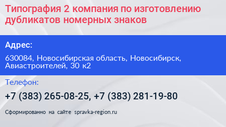 Типография 2 компания по изготовлению дубликатов номерных знаков - визитка