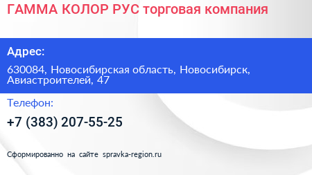 ГАММА КОЛОР РУС торговая компания - визитка