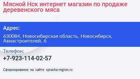 Мясной Нск интернет магазин по продаже деревенского мяса - визитка