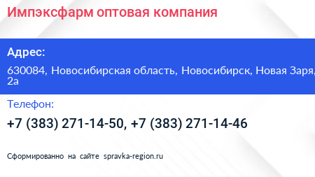Импэксфарм оптовая компания - визитка