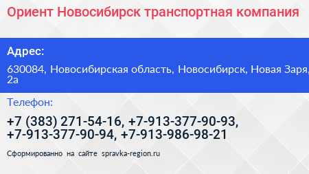 Ориент Новосибирск транспортная компания - визитка