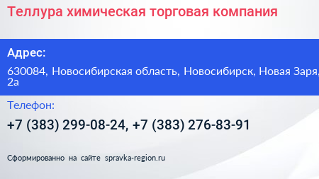 Теллура химическая торговая компания - визитка