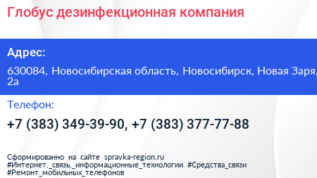Глобус дезинфекционная компания - визитка