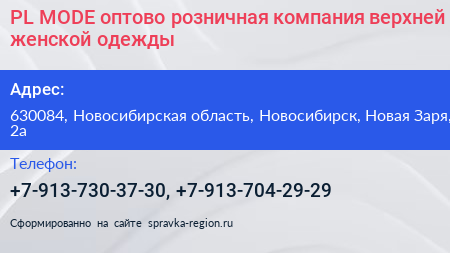 PL MODE оптово розничная компания верхней женской одежды - визитка