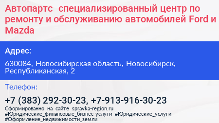 Автопартс+ специализированный центр по ремонту и обслуживанию автомобилей Ford и Mazda - визитка