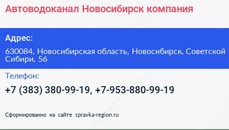 Автоводоканал Новосибирск компания - визитка