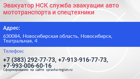 Эвакуатор НСК служба эвакуации авто мототранспорта и спецтехники - визитка