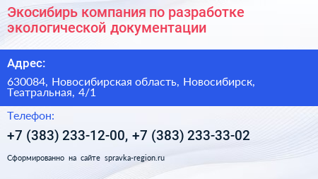 Экосибирь компания по разработке экологической документации - визитка