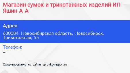 Магазин сумок и трикотажных изделий ИП Яшин А А  - визитка