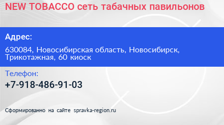 NEW TOBACCO сеть табачных павильонов - визитка
