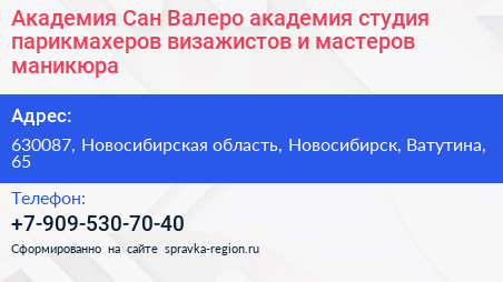 Академия Сан Валеро академия студия парикмахеров визажистов и мастеров маникюра - визитка