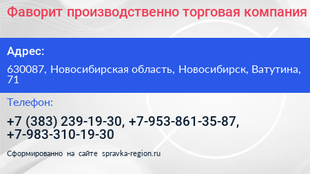 Фаворит производственно торговая компания - визитка