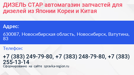 ДИЗЕЛЬ СТАР автомагазин запчастей для дизелей из Японии Кореи и Китая - визитка